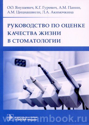 Руководство по оценке качества жизни в стоматологии - фото №3