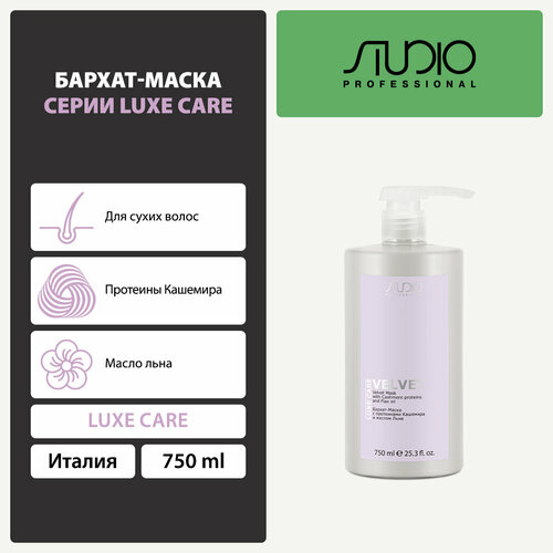 Бархат-Маска с протеинами Кашемира и маслом Льна Kapous Studio Professional «Luxe Care», 750 мл