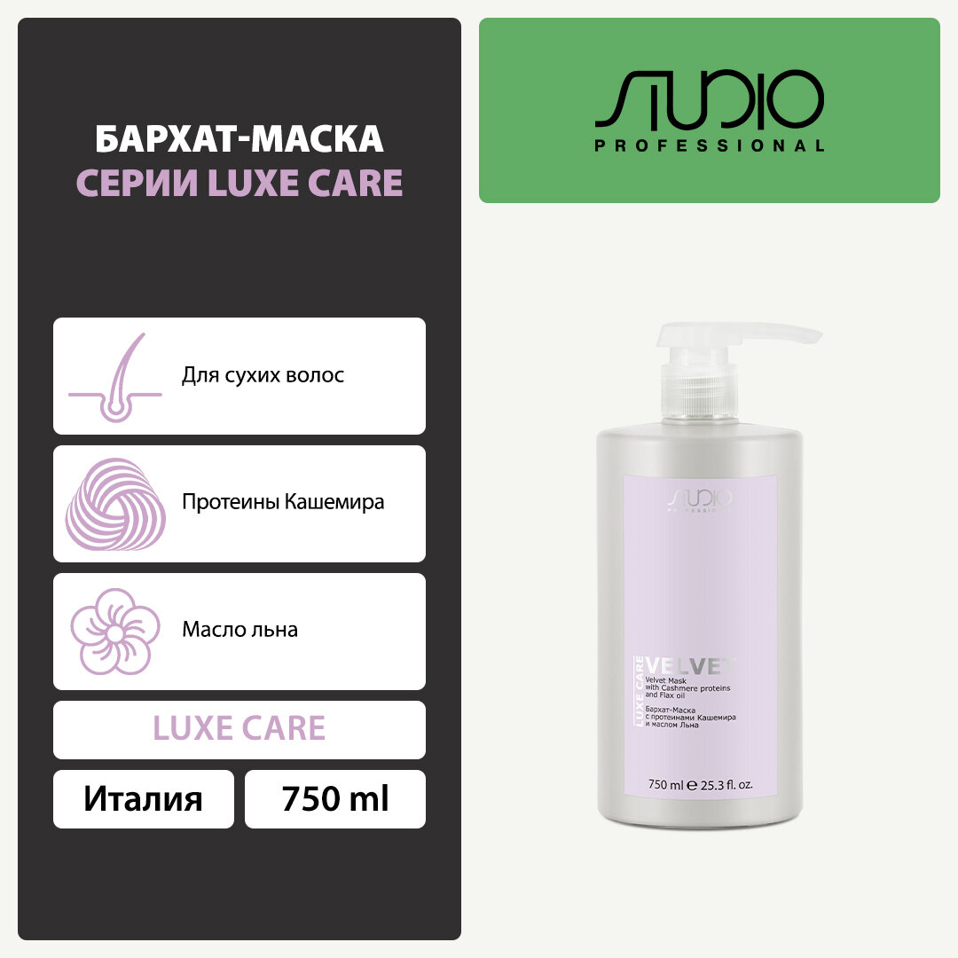 фото Бархат-Маска с протеинами Кашемира и маслом Льна Kapous Studio Professional «Luxe Care», 750 мл