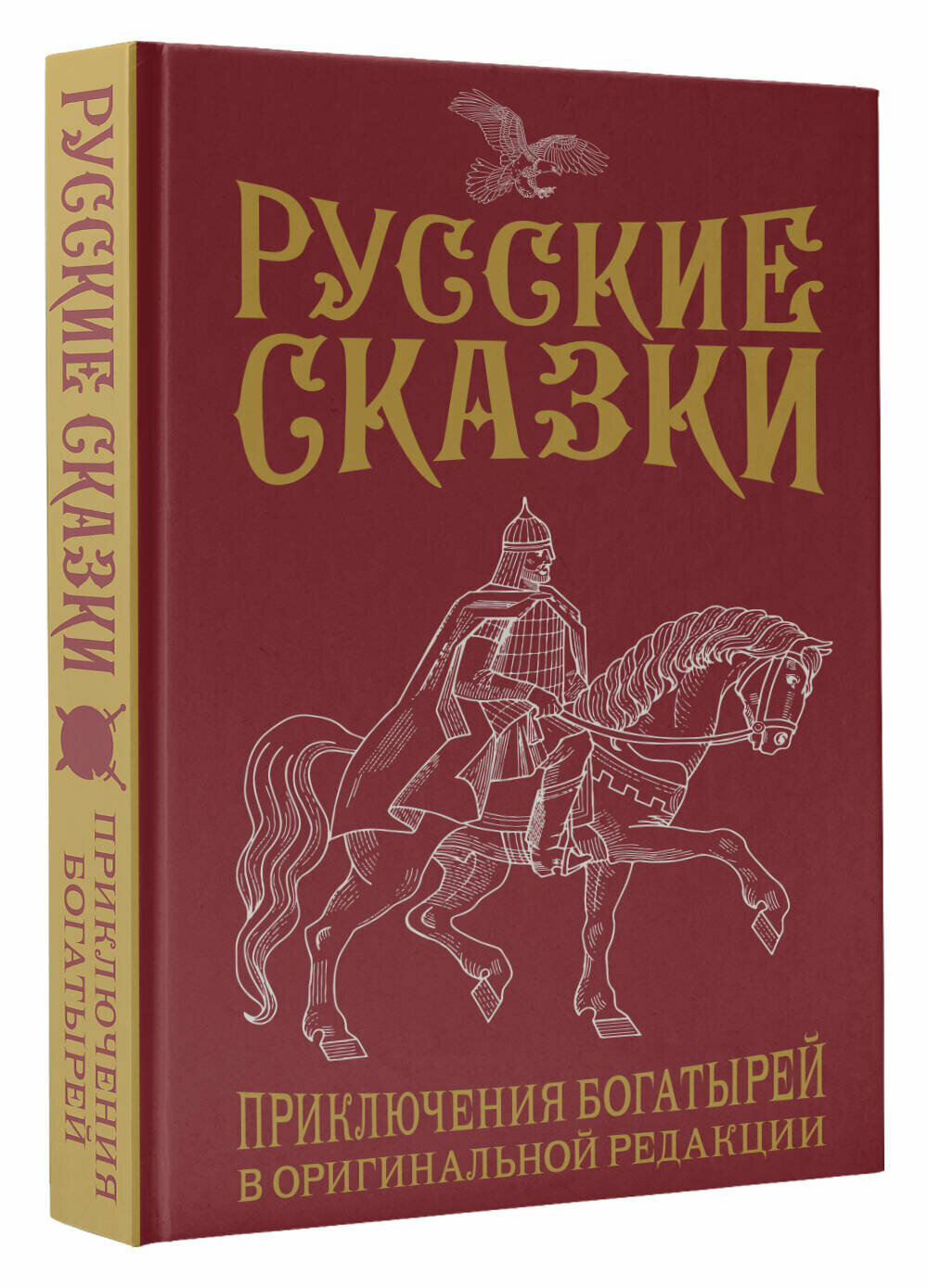 Русские сказки. Приключения богатырей в оригинальной редакции - фото №1