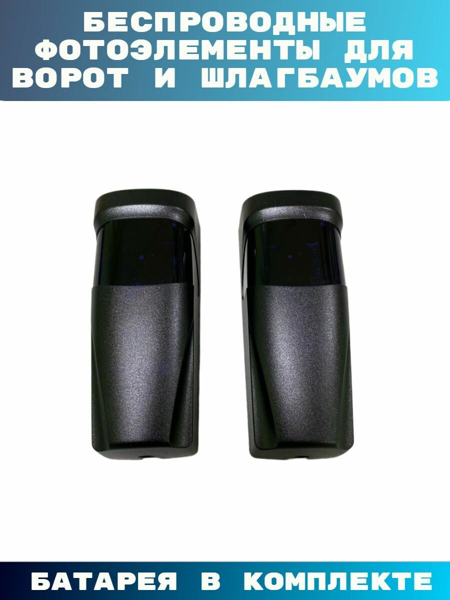 Беспроводные фотоэлементы для ворот и шлагбаумов, универсальные подходят для всех производителей — фото 1