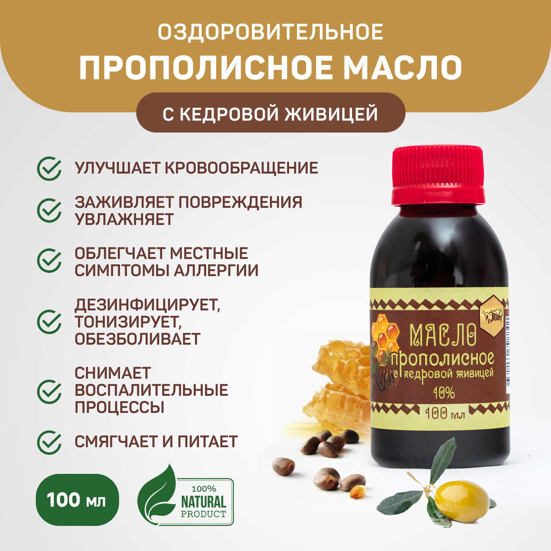 Масло прополисное с кедровой живицей для увлажнения, питания, очищения и заживления кожи, 100 мл.
