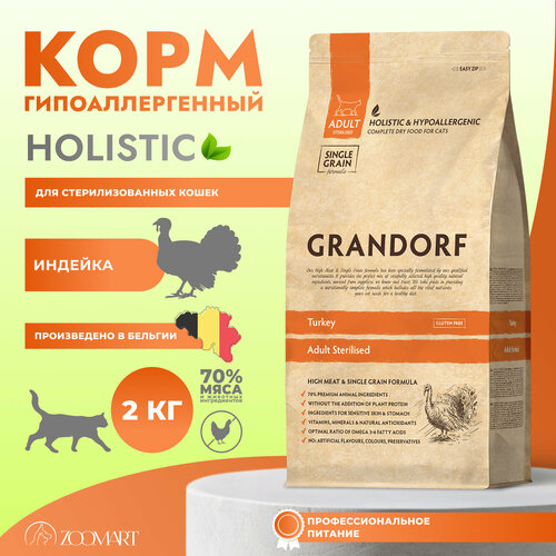 Сухой корм для стерилизованных кошек Грандорф. Индейка - 2 кг — купить ...