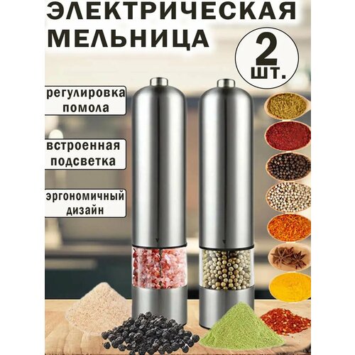 Мельница для специй электрическая 2 штуки