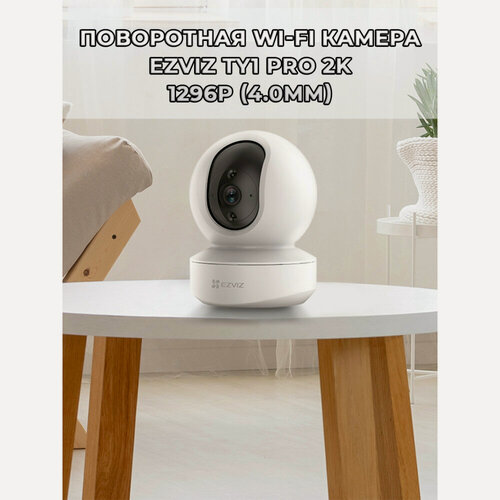 Изображение товара Поворотная Wi-Fi Камера EZVIZ TY1 PRO 3МП 2K 1296p (4.0mm) microSD до 512 ГБ, 2.4GHz, H.265, обзор 360 гр, ИК подсветка до 10м, USB-C, белая