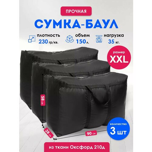 фото Сумка-баул , 3 шт., 150 л, 27х50х90 см, чёрный panda-baul
