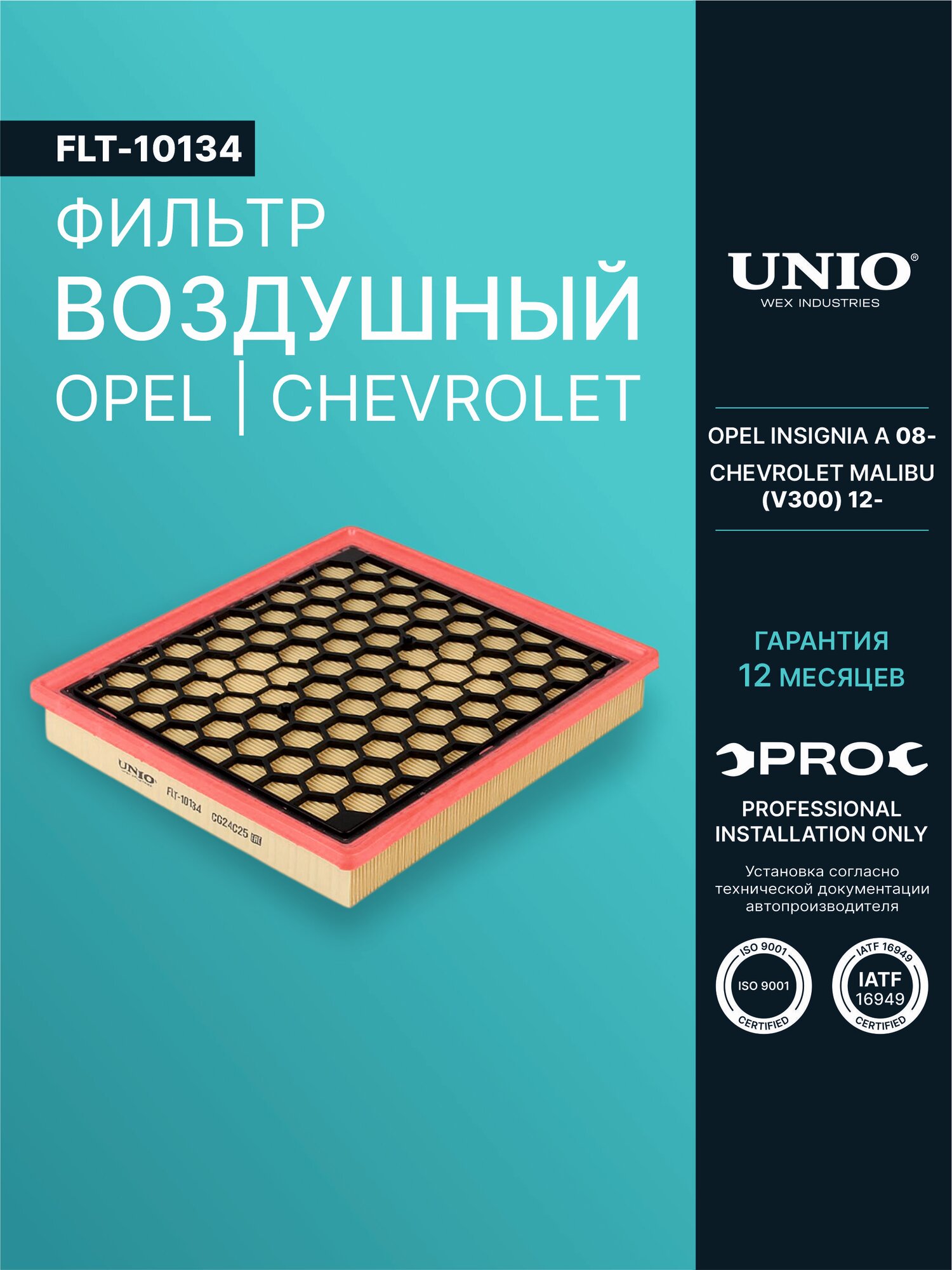 Фильтр воздушный Opel Insignia A 08-, Chevrolet Malibu (V300) 12-