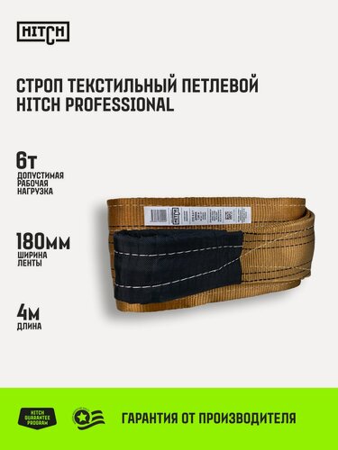 Изображение товара Строп текстильный петлевой HITCH PROFESSIONAL СТП 6т 4м SF7 180мм