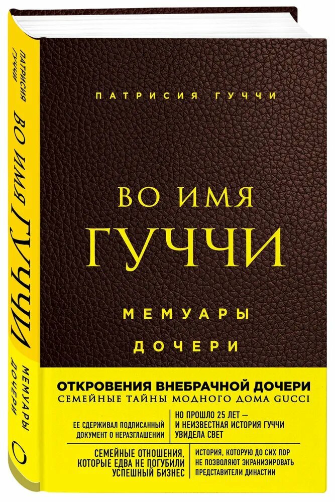 Книга Патрисии Гуччи "Во имя Гуччи", воспоминания, твердый переплет, 2021 г, 320 стр.