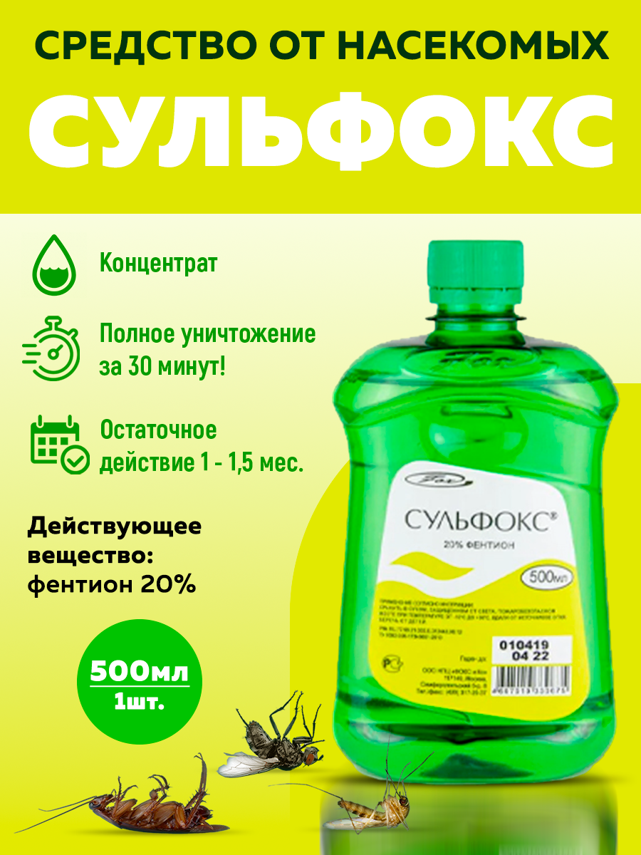 Сульфокс 500мл - средство от платяных, лобковых и головных вшей, крысиных и чесоточных клещей, бытовых насекомых.