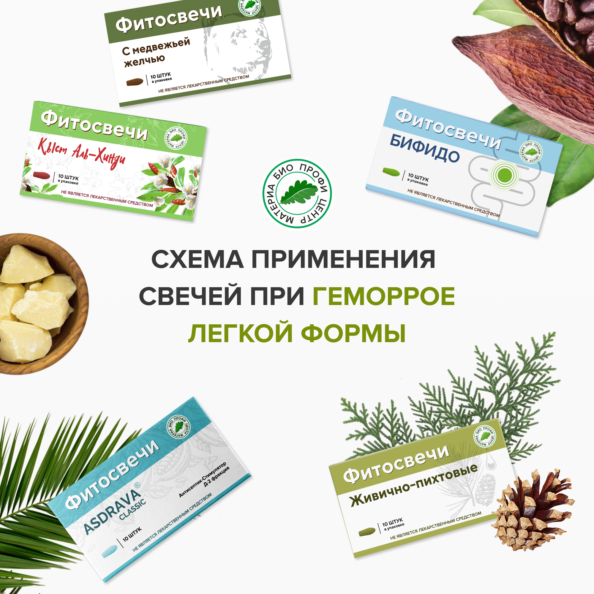 Набор свечей от геморроя легкая форма 5 уп Кыст Аль Хинди медвежья желчь ASDRAVA CLASSIC Бифидо