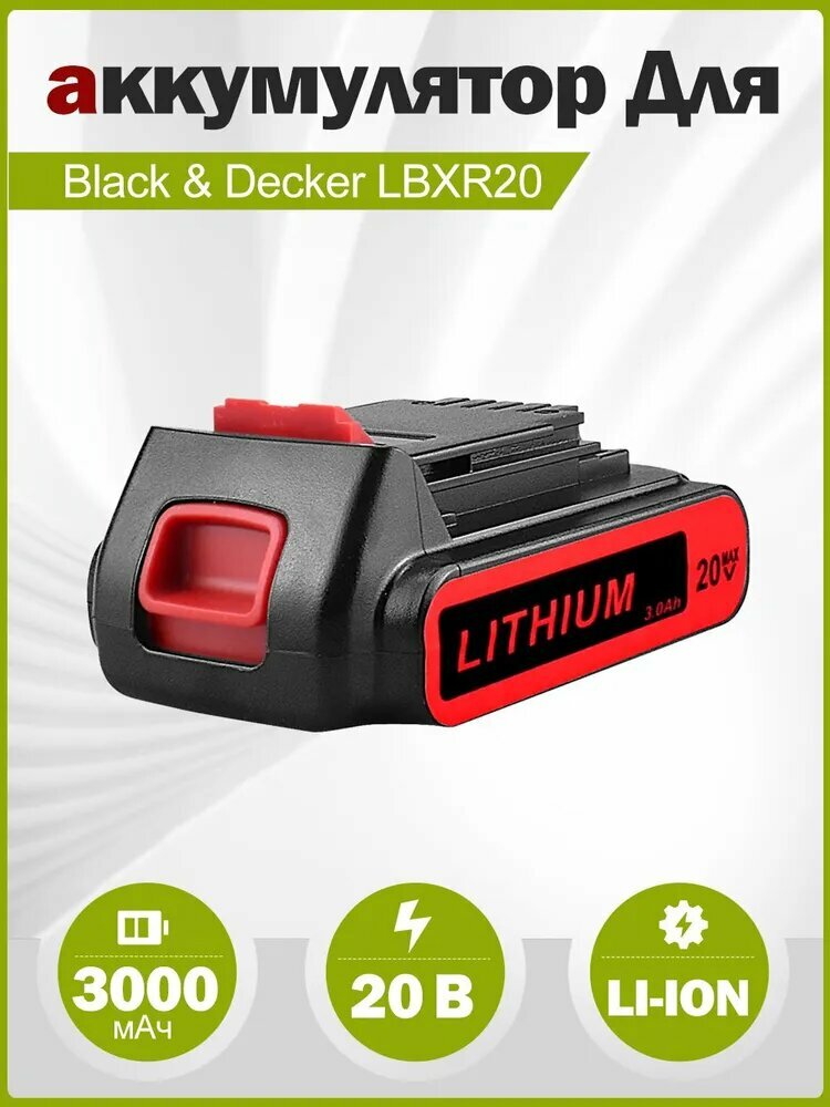 Аккумулятор для Black & Decker BL1518 BL2018 LBXR20 LBXR2020-OPE LB20 LBX20 BL2018-XJ GKC1825L GTC1850L20 STC1820 20V 1.5Ah Li-ion
