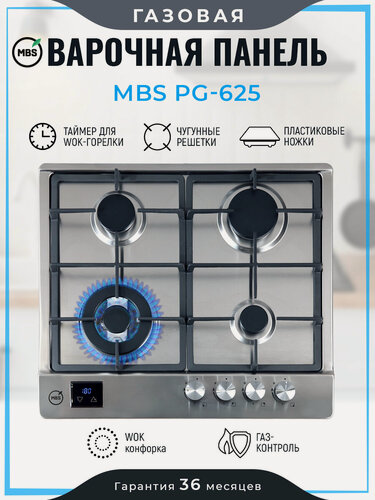 Изображение товара Газовая варочная панель MBS PG-625/ширина 60см, 4 конфорки, поверхность из нержавеющей стали, электроподжиг, WOK-конфорка с электронным таймером, чугунные решётки, всё для подключения газового баллона