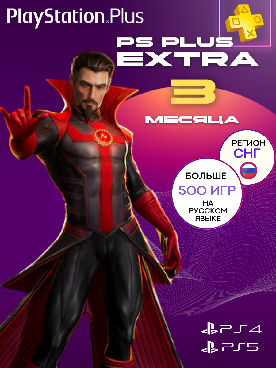 Подписка PS Plus Extra на 3 месяцев (500+ Игр) без ВПН Россия PS5 PS4 новый аккаунт
