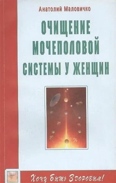 Маловичко Анатолий Васильевич Очищение мочеполовой системы