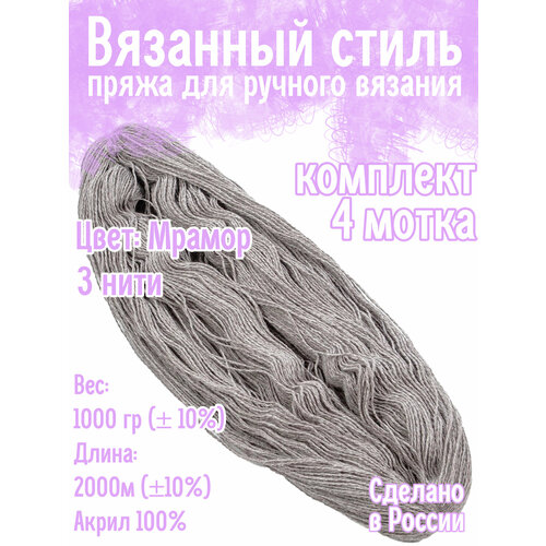 Нитки для ручного вязания 4шт.1кг/2000м, пряжа трехниточная в пасмах для вязания крючком, спицами 250г из чистого акрила цвет: Мрамор Золотое руно