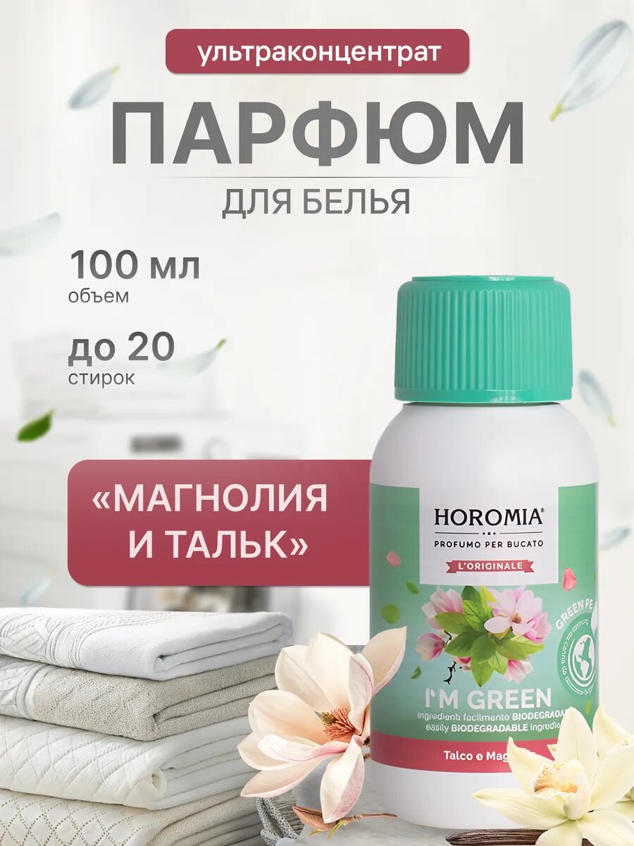 HOROMIA Парфюмерная эссенция BIO для стирки TALCO E MAGNOLIA / Пудра & Магнолия, 100мл