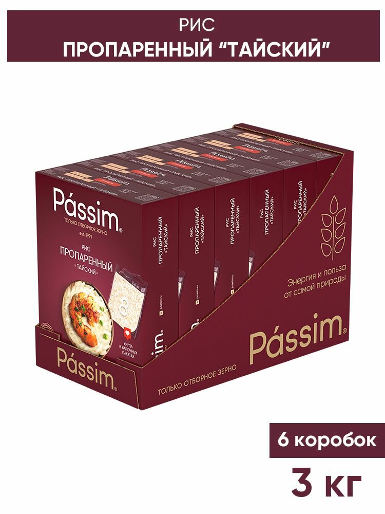 Рис длиннозерный пропаренный PASSIM Тайский в пакетиках для варки 3 кг (6 шт по 500 г)