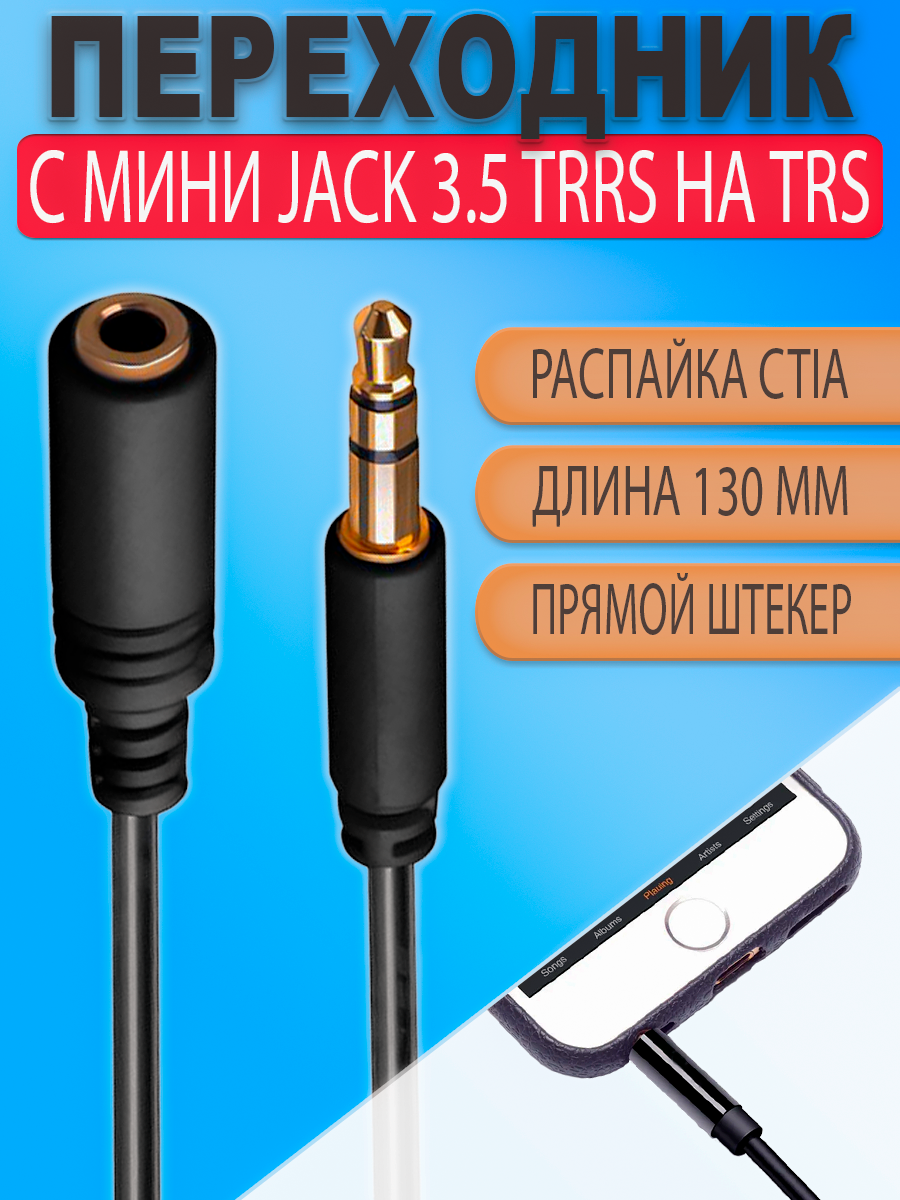 Адаптер переходник с разъёма mini jack 3,5 мм TRRS на TRS (c 4 pin на 3 pin) Прямой