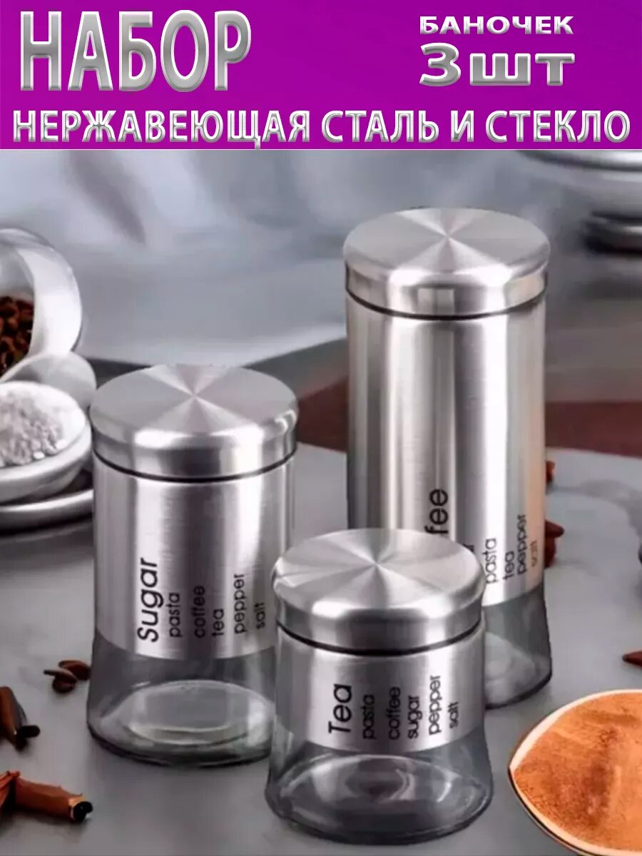 Набор контейнеров с крышкой для специй, сыпучих продуктов, банки стеклянные, емкости из 3шт