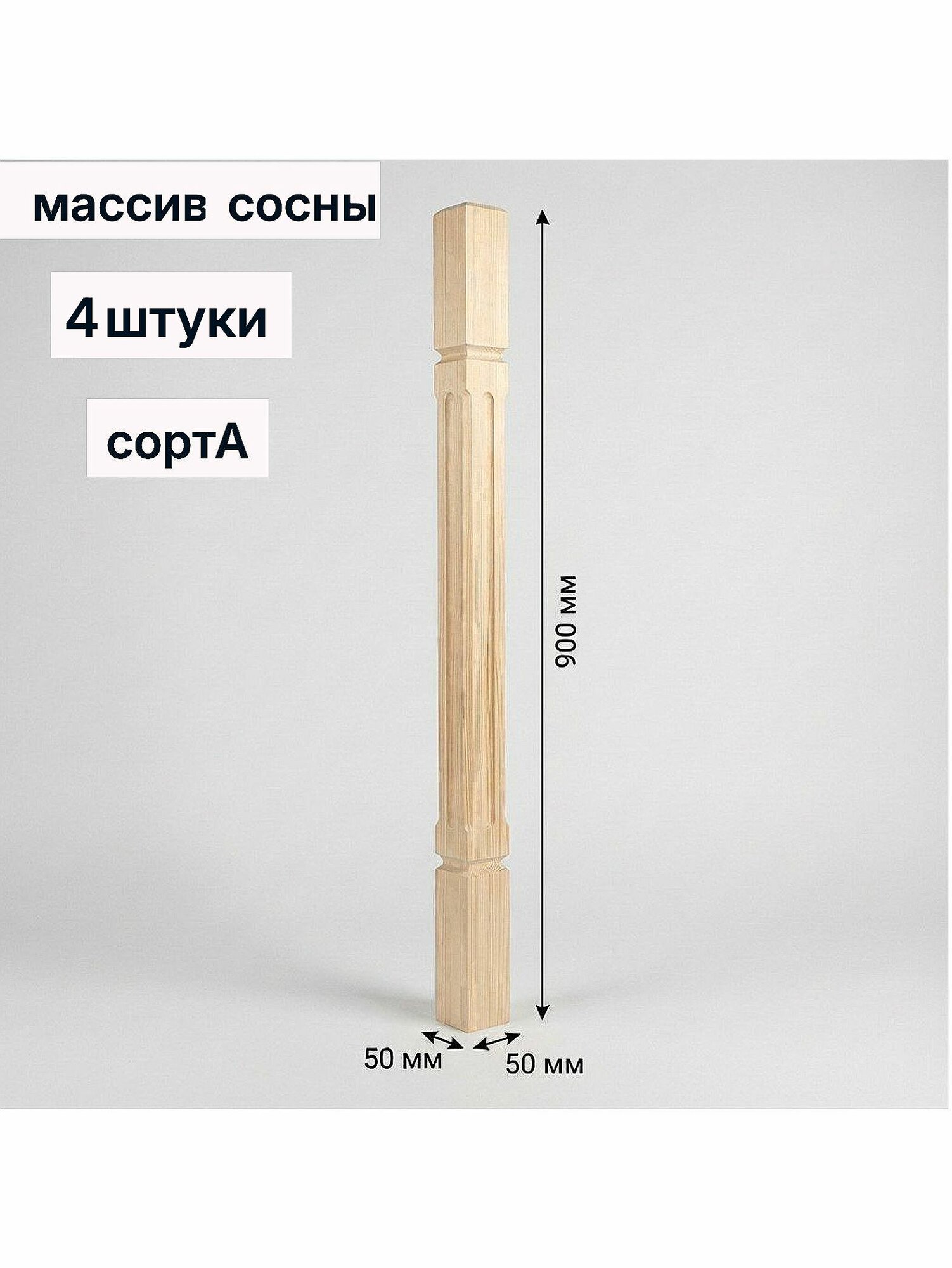 Балясина деревянная Квадрат 50х50х900 мм сорт А сосна 4 штуки