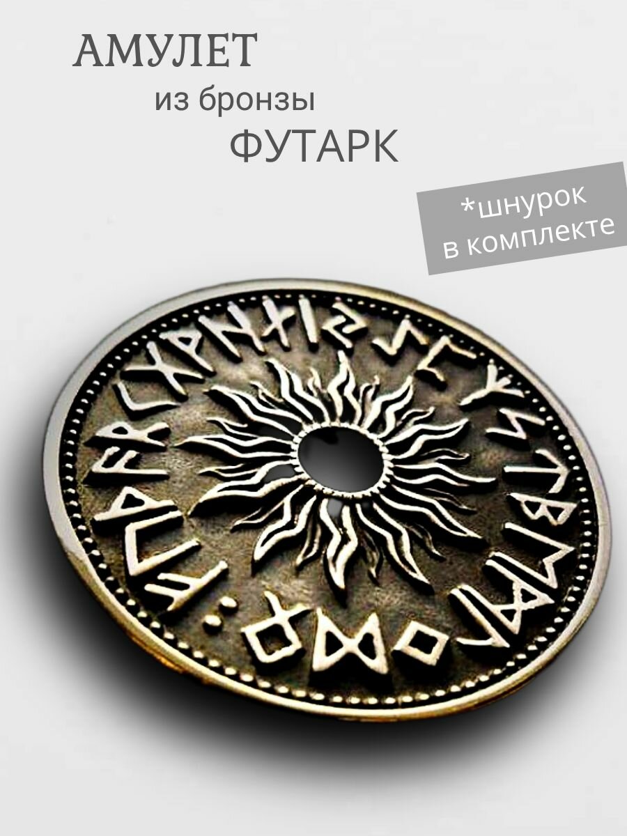 Амулет "Футарк, притягивает успех и богатство", d3,4см, бронза