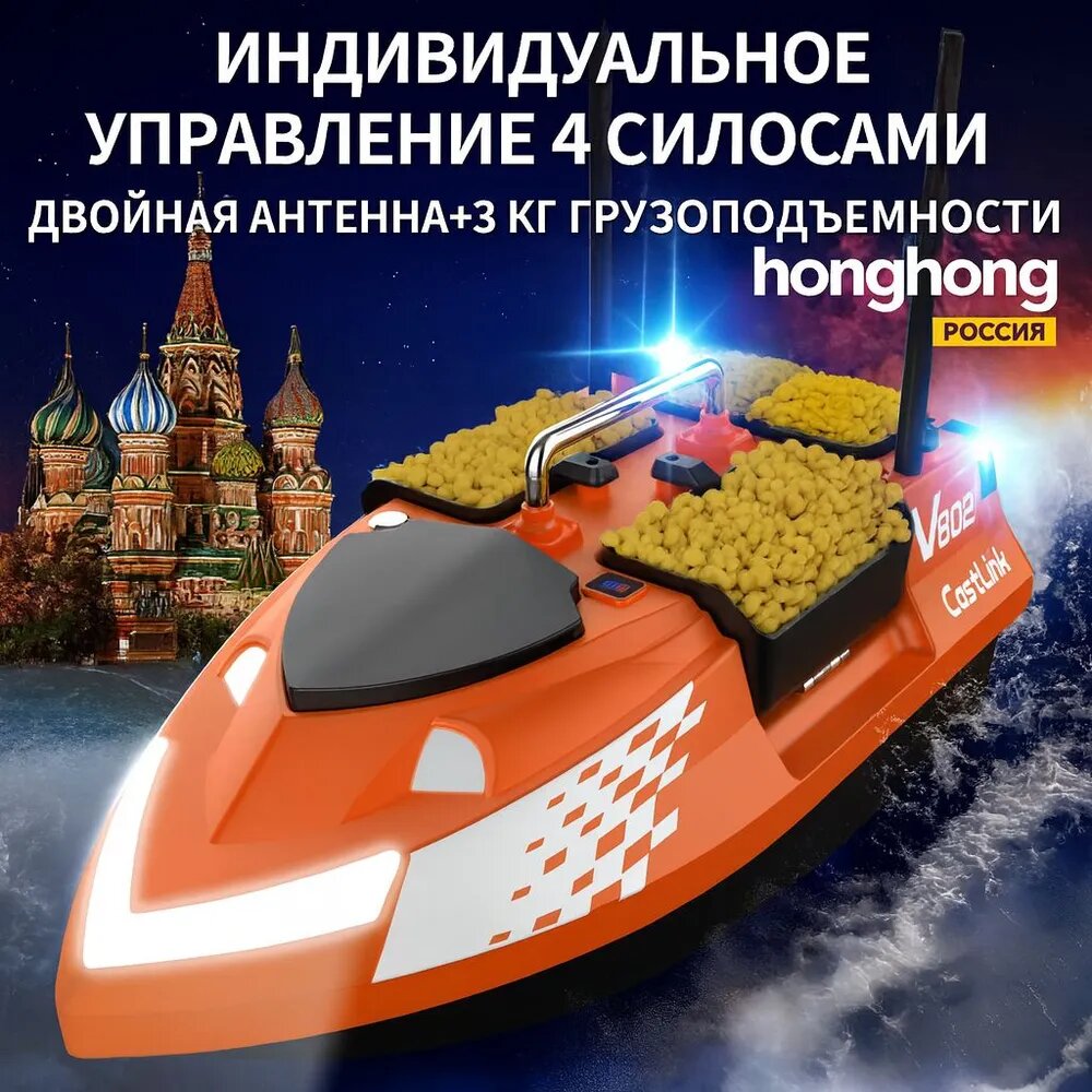 V802 Прикормочный кораблик, оранжевый, 4 независимых отсека, 2.4G, 500м