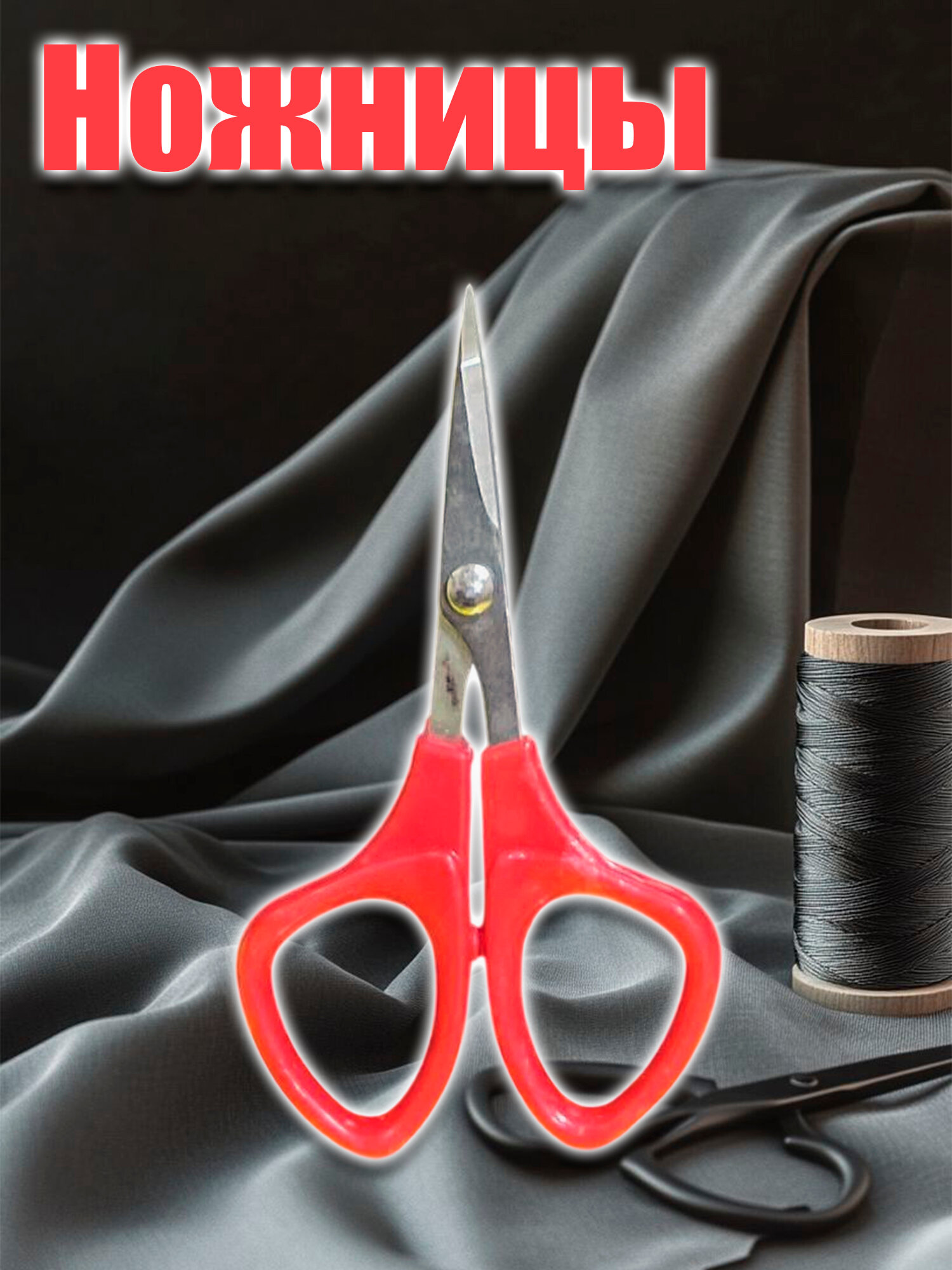 Ножницы с красным кончиком, маленький, с закрученными ручками