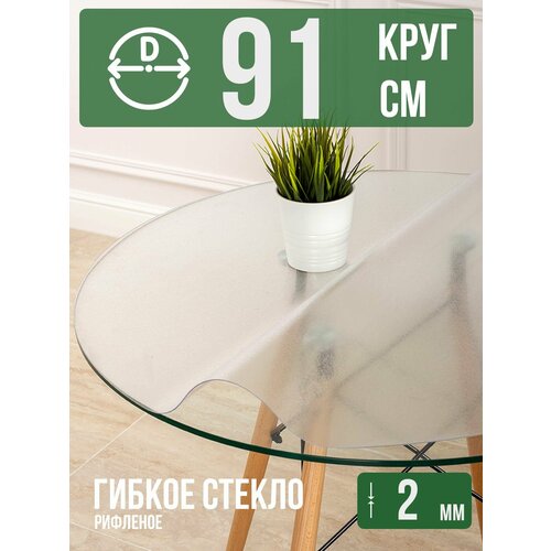 фото Круглая силиконовая рифленая скатерть гибкое мягкое стекло 2мм диаметр 91см decojoy