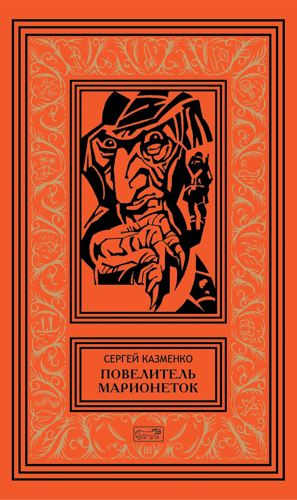 Повелитель марионеток. Т. 3. Казменко С. В.