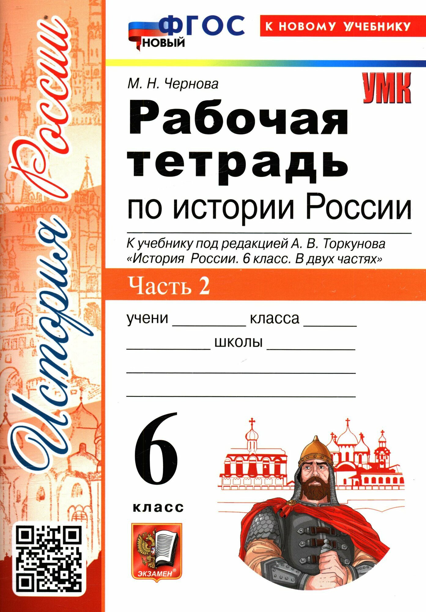 Рабочая Тетрадь 6 класс История России Часть 2 (к учеб. Торкунова)