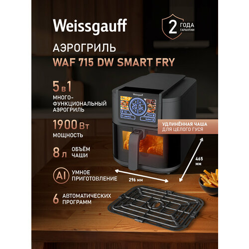 фото Аэрогриль электрический weissgauff waf 715 dw smart fry, мощность 1900 вт, объём чаши 8 литров, 6 автоматических программ