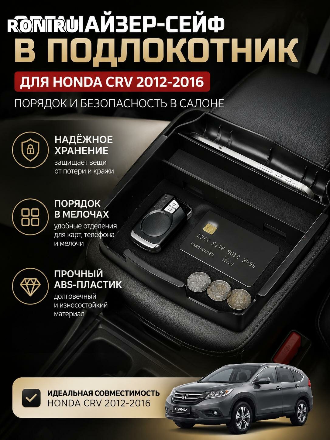 Органайзер-сейф в подлокотник Honda CRV 2012-2016 из ABS-пластика для хранения мелочи, карт и телефона в салоне