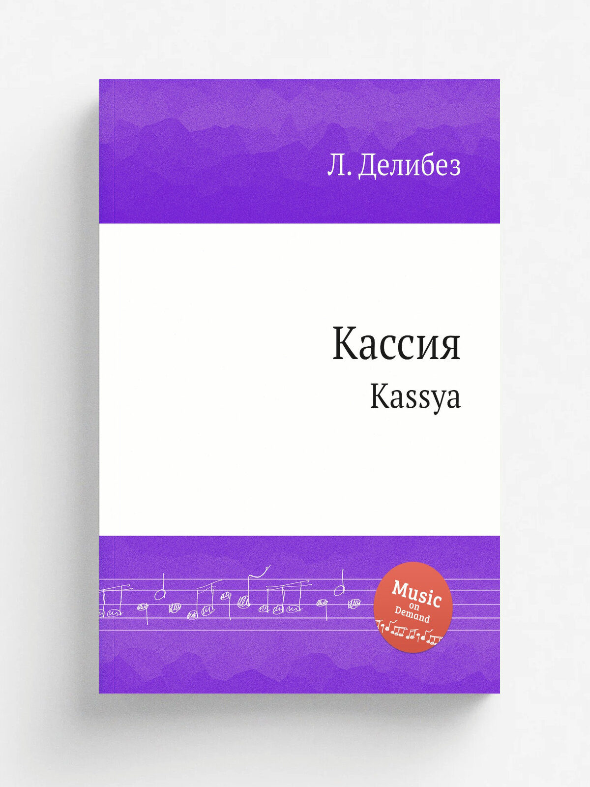 Кассия. Kassya | Л. Делибез | 1890 | Репринт