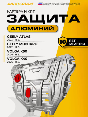 Изображение товара Защита картера и КПП для Geely Monjaro I 2022-н. в./Geely Atlas II 2023-н. в./Volga K50 I 2026-н. в./Volga K40 I 2026-н. в.
