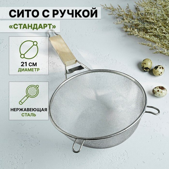 Доляна Сито с ручкой Доляна «Стандарт», d=21 см