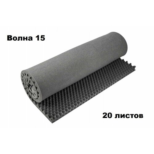 Акустический поролон Волна 15, Темно-серый, 200х100см (упак. 20 листов)