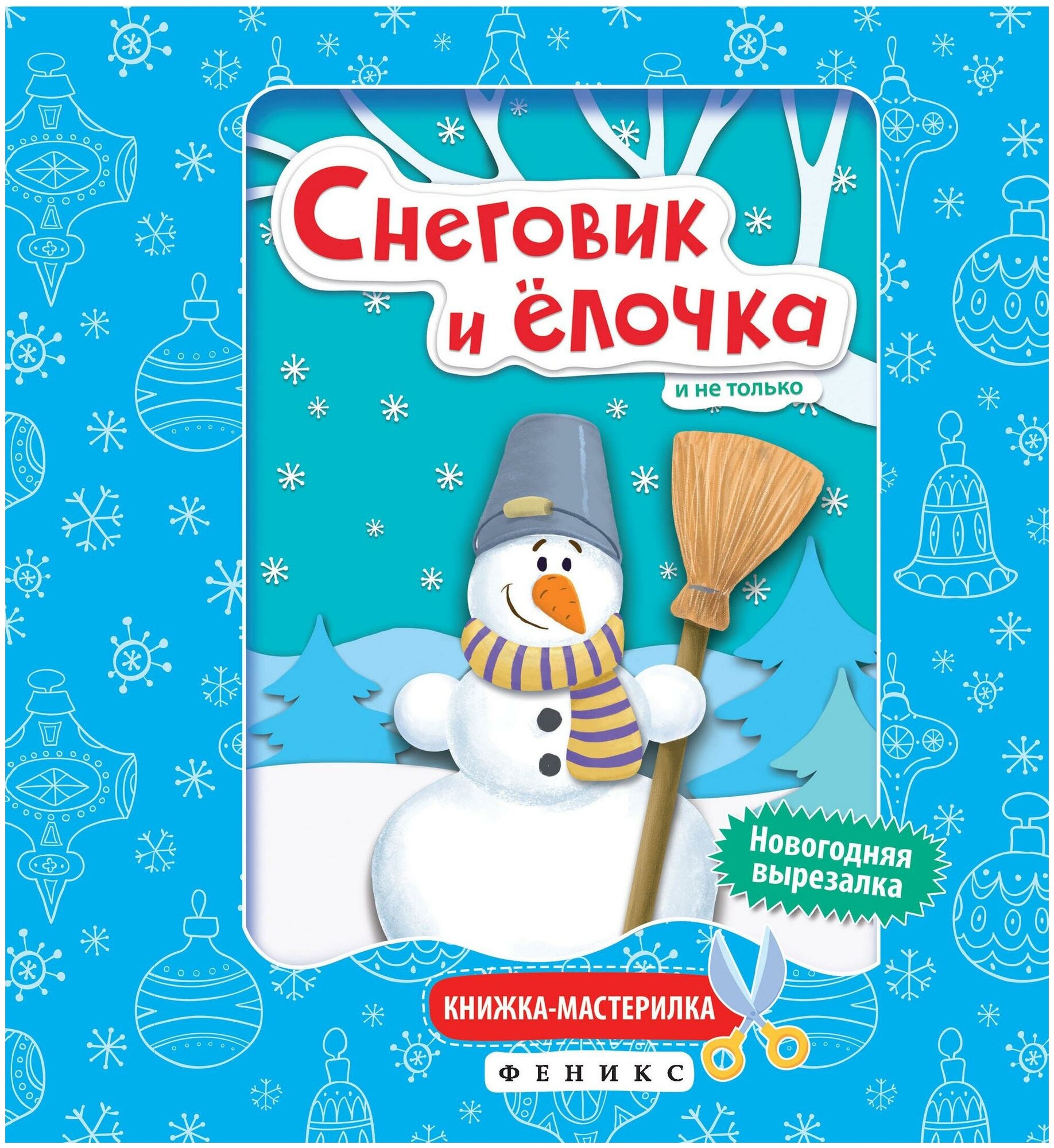 Голобоков Дмитрий. Снеговик и елочка. Книжка-мастерилка. Новогодняя вырезалка