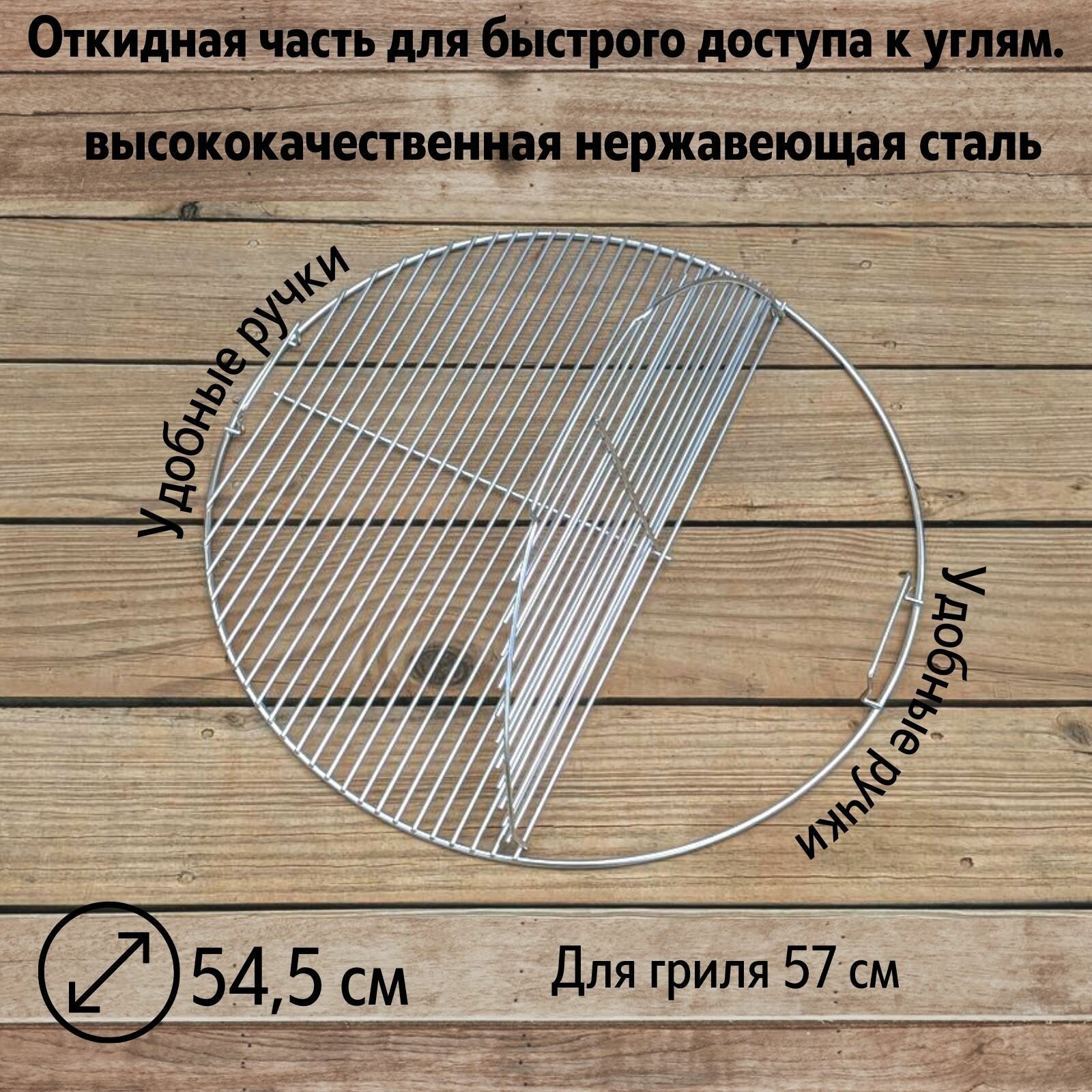 Решетка для угольного гриля барбекю из нержавеющей стали 57 см - фотография № 1
