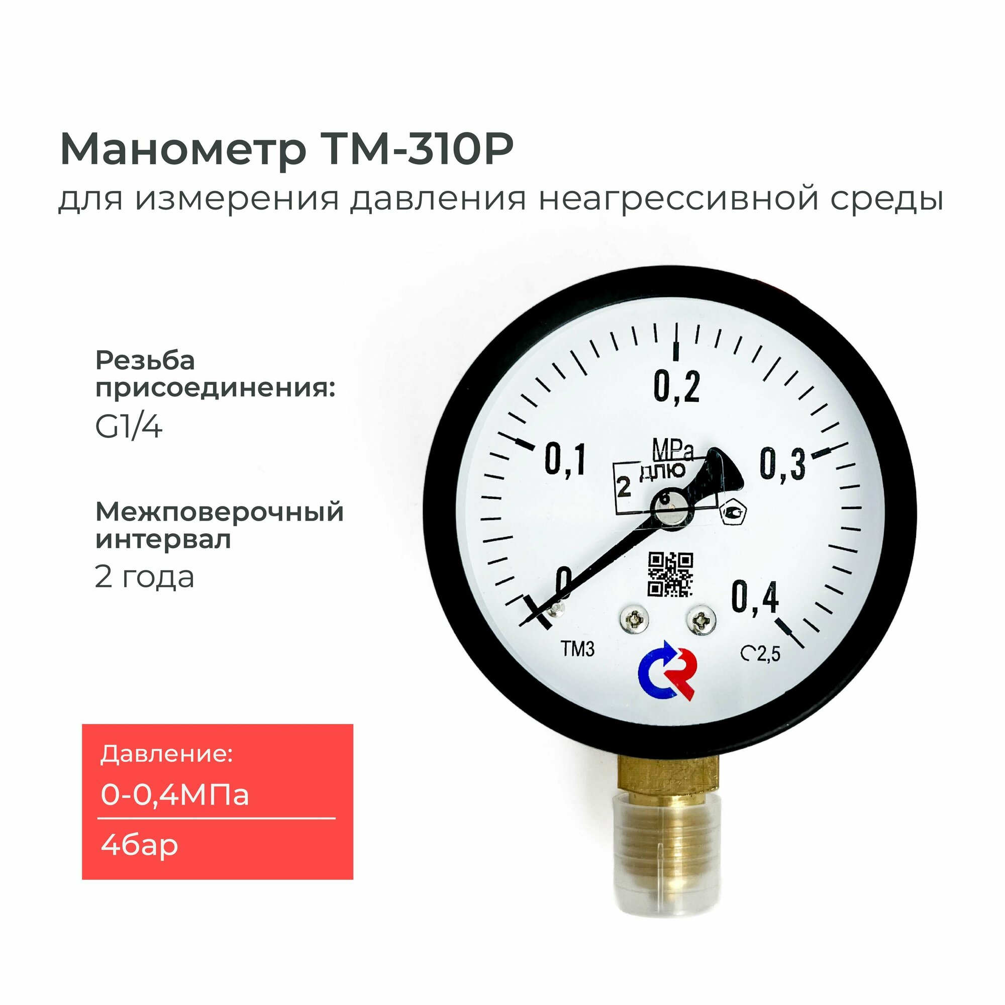 Манометр ТМ-310P давление 0-0.4 МПа (4 бар) резьба G1/4 класс точности 2,5 корпус 63 мм.