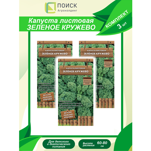 Комплект семян Капуста листовая Зелёное кружево х 3 шт.