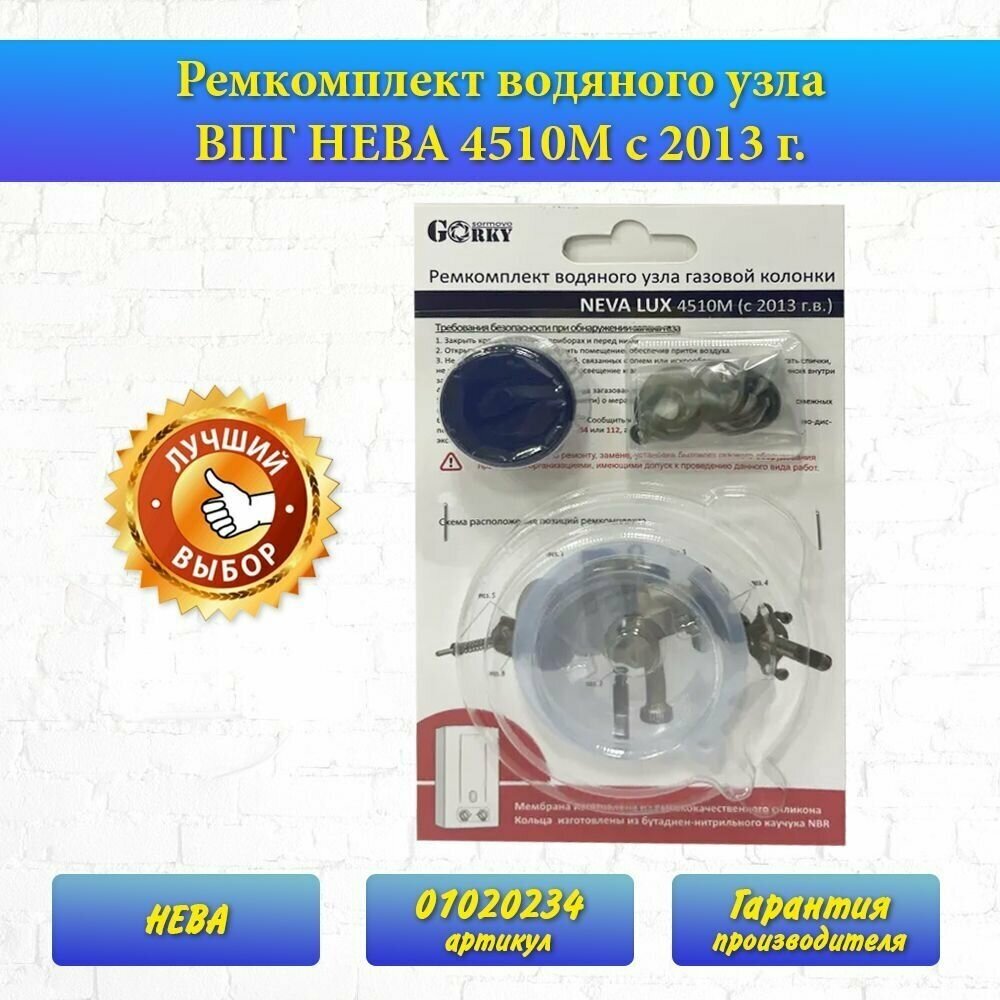 Ремкомплект водяного узла ВПГ NEVA LUX 4510М с 2013г 01020234