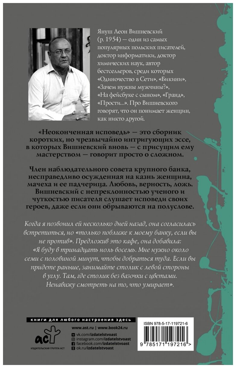 Неоконченная исповедь (Вишневский Януш Леон) - фото №2