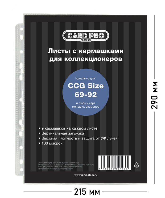 Упаковка 100 листов Card-Pro Standard для альбомов ККИ 9 отверстий (100 микрон) - для карт MTG, Pokemon, K-pop