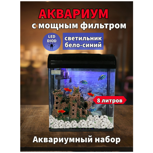 Аквариум 8 литров, аквариум для рыб белый с оборудованием, настольный аквариум, аквариумы, фильтр, освещение, лампа, аквариумы для дома и офиса