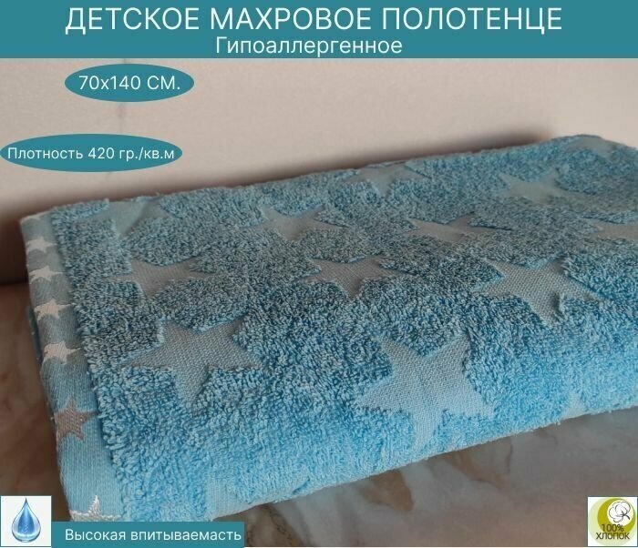 Детское махровое, банное полотенце Sofia STAR 70Х140 см.