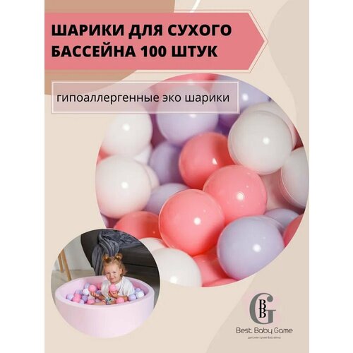 Шарики для сухого бассейна, Best Baby Game, 100 штук