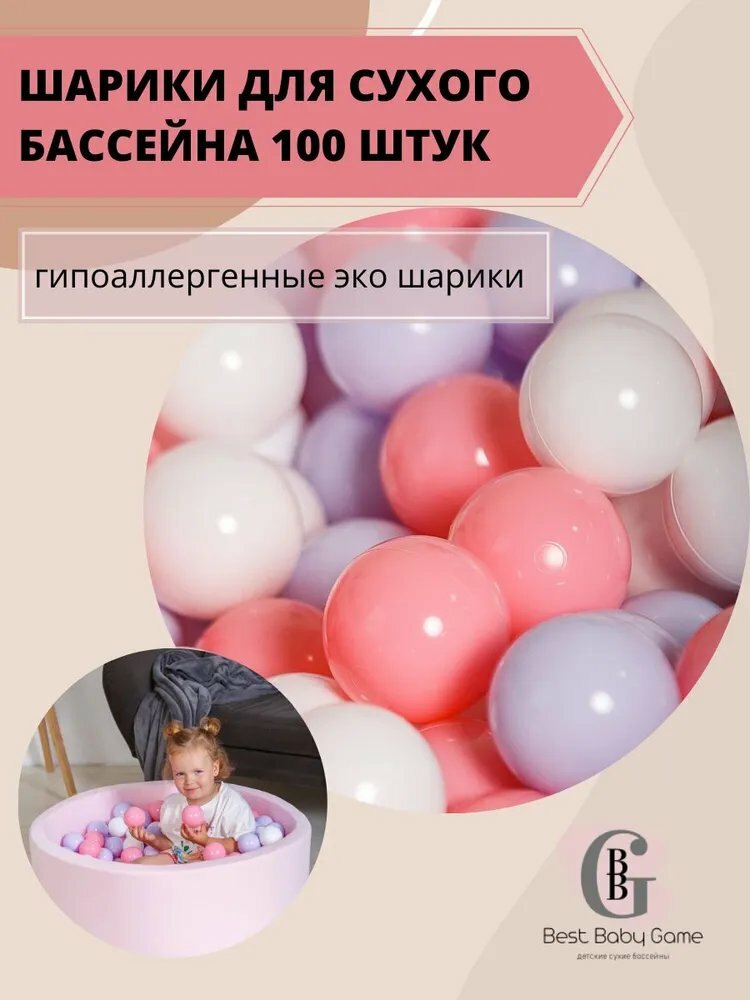 Шарики для сухого бассейна, Best Baby Game, 100 штук