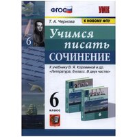 УМК учимся писать сочинение. 6 класс. Коровина. ФГОС (к ново