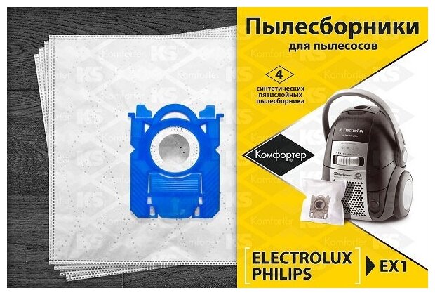 Пылесборники синтетические Komforter для пылесосов ELECTROLUX PHILIPS Тип S-bag